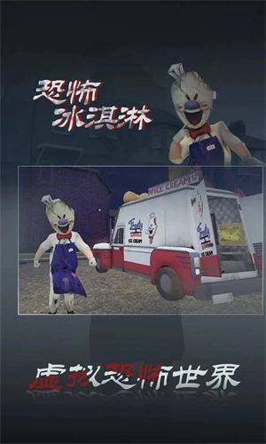 恐怖冰淇淋3中文版图5