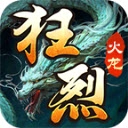 狂烈火龙手游直装版