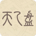 天乙盘