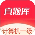 计算机一级真题库免费版