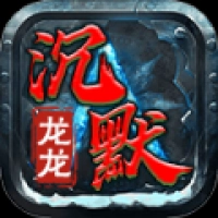 龙龙沉默手机版