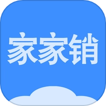 家家销