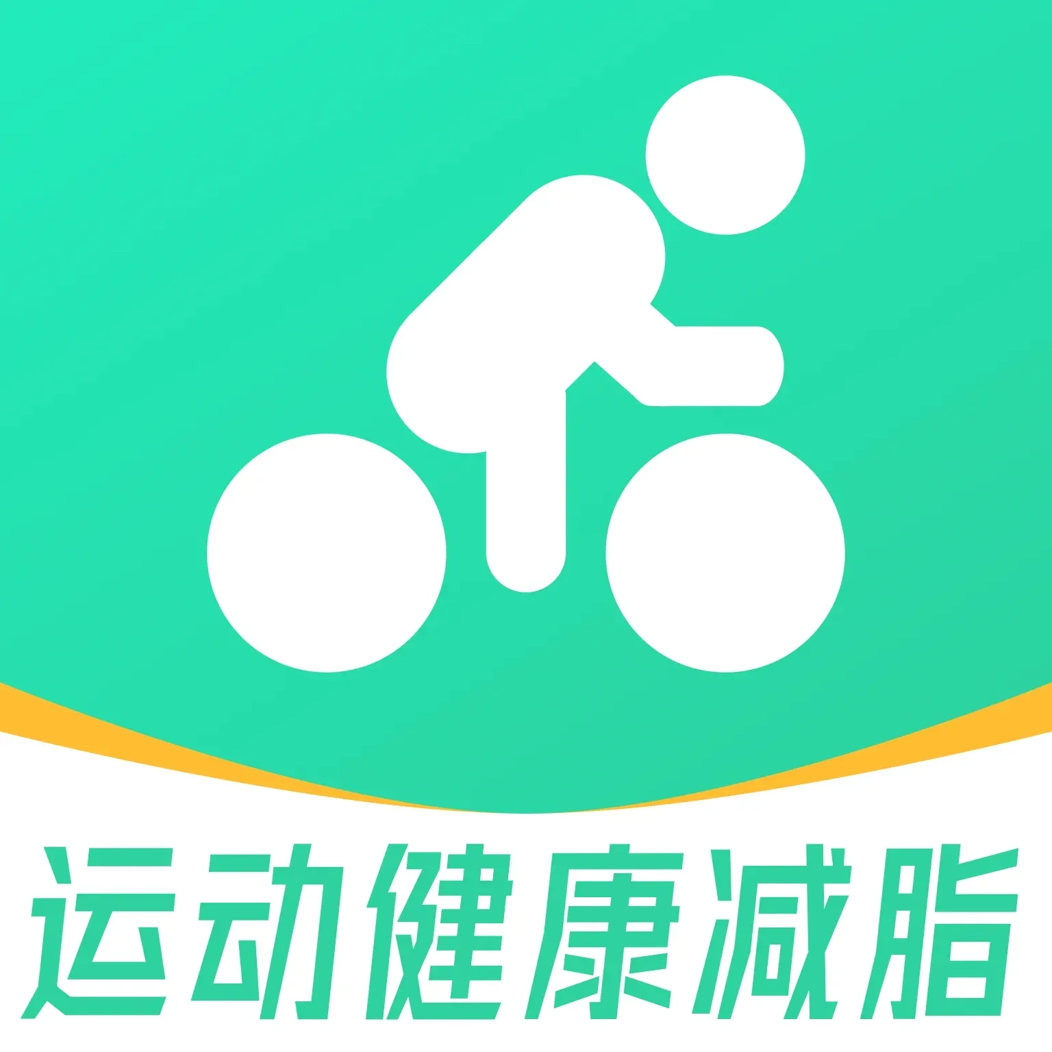 运动健康减脂