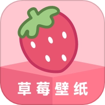 草莓壁纸安装