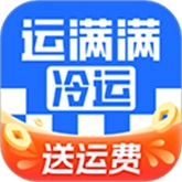 运满满冷运官方正版