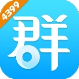 4399群组最新免费版