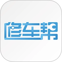 修车帮无广告版