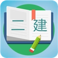 二级建造师宝典免费版