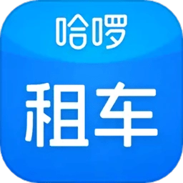 哈啰租车平台手机最新版