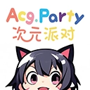 次元派对官方最新版