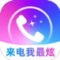 来电我最炫安卓版