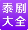 泰剧大全手机最新版