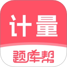 计量师题库帮安卓直装版