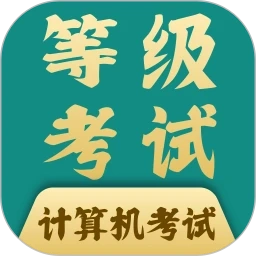 计算机等考宝典免费原版