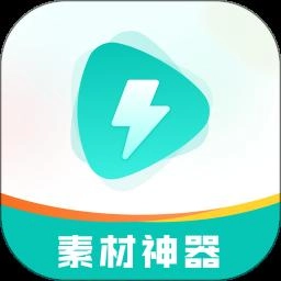 素材神器手机版