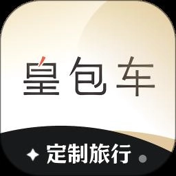 皇包车旅行安卓直装版