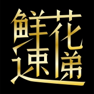 鲜花速递最新免费版