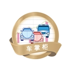 车掌柜通用版
