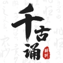 千古诵诗词安卓免费版