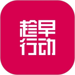 趁早行动最新免费版