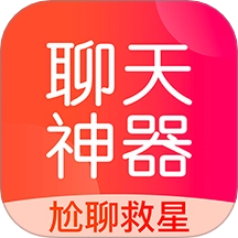 聊天神器安卓官方版