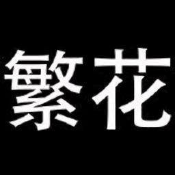 繁华漫画正版