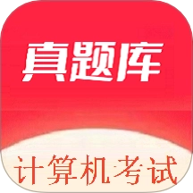 计算机考试真题库官方最新版
