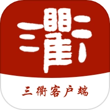 三衢通用版