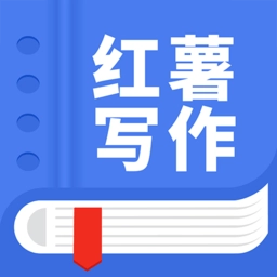 触手红薯写作手机正版