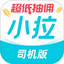 小拉车主司机端