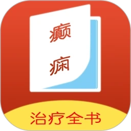 癫痫治疗全书