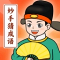 妙手猜成语手机版
