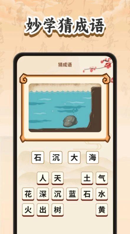 妙手猜成语手机版图4