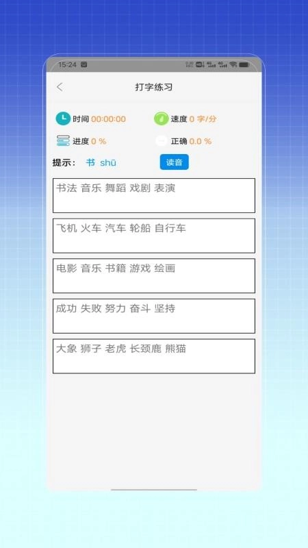 拼音打字训练手机正版图2