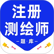 注册测绘师百分题库原版