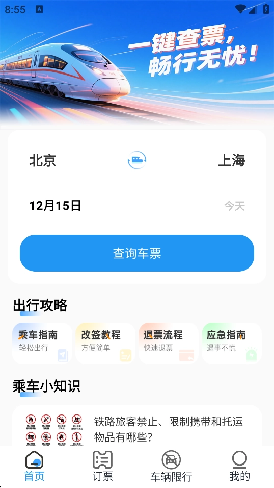 慧行火车订票免费原版图1
