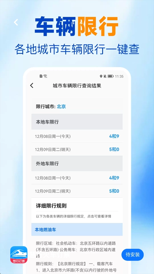 慧行火车订票免费原版图2