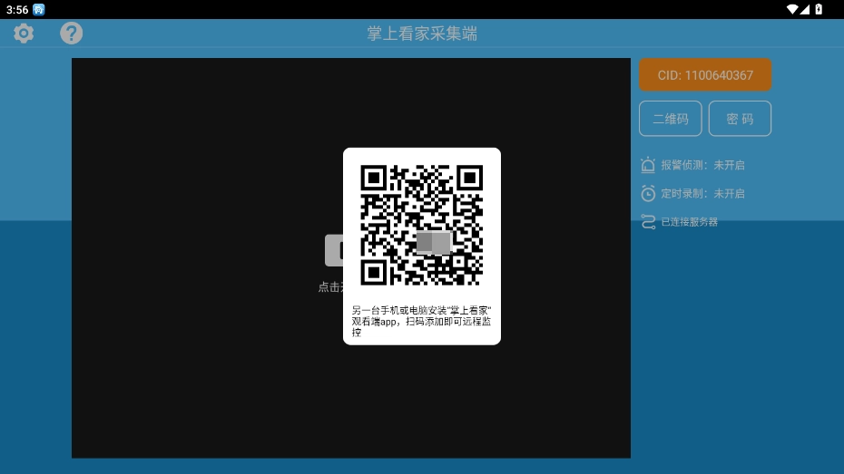 掌上看家采集端安卓官方版图3
