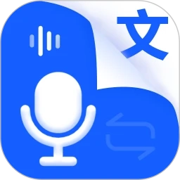 语音识别王安卓免费版