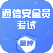 通信安全员考试题峰安卓免费版