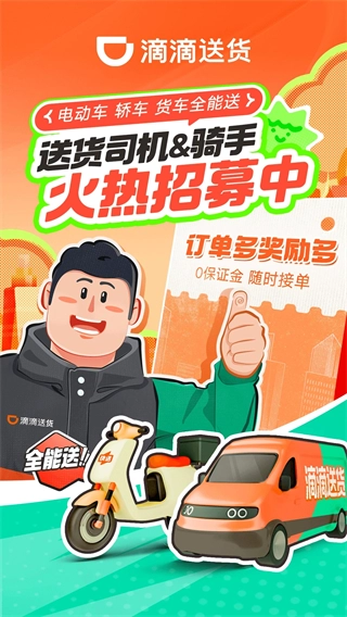 滴滴送货司机通用版图4