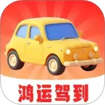 鸿运驾到安卓免费版