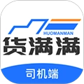 货满满司机端原版