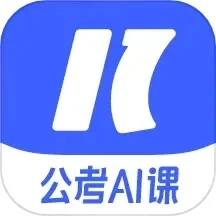 一起公考AI课免费版