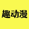 趣动漫2026官方版