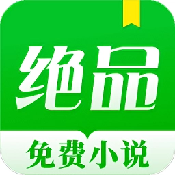 绝品小说通用版
