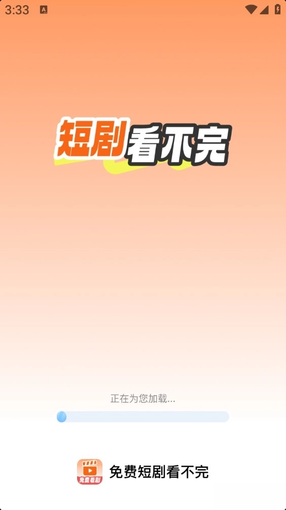 短剧看不完官方版图1