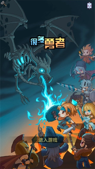 很多勇者图1
