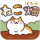 猫咪田园(ねこ畑)游戏官方版