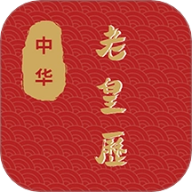 老皇历手机版